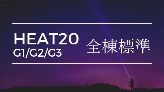 Heat ヒート20とは 東京 神奈川で注文住宅 三陽工務店 Heat ヒート20とは 東京 神奈川で注文住宅 三陽工務店